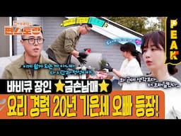 [#피크타임] 요리 경력 20년 기은세의 오빠 등장?! 기슐랭 인정, 최고로 맛있는 오빠의 바비큐 레시피 | #신상출시편스토랑 | KBS 250613방송