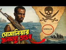 সোমালিয়ার জলদস্যুরা এত শক্তিশালী কেন  This Is Why Somalia’s Pirates Can’t Be Stopped!