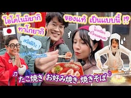 ทาโกยากิ โอโคโนมิยากิ ของแท้เป็นแบบนี้ !? ต่างจากที่เคยเห็นที่ไทยเลย 大阪、広島で本物のコナモンを食べつくす！