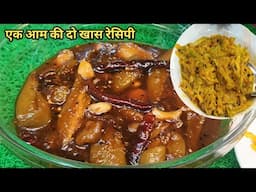 Galka Recipe!Mango Kucha Recipe! आम का खट्टा मीठा गाल का रेसिपी और आम का कुच्चाएक आम दो खास रेसिपी!