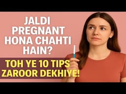 जल्दी प्रेग्नेंट होना चाहती हैं? अपनाएं ये 10 असरदार टिप्स