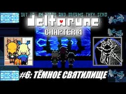 [Rus] Летсплей Deltarune Chapter 4. #6 - Тёмное святилище