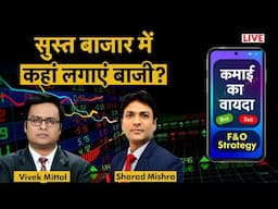 F&O LIVE | F&O Trading | Stock Market F&O | Future & Options Trading | कहां मिलेगा 'कमाई का वायदा'?