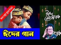২০২৫এর ঈদের গান- নকুল কুমার বিশ্বাস | Nakul Kumar Biswas