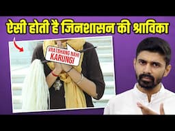"बेटे के अंतिम संस्कार में नहीं जाउंगी" | Devotion or Detachment? A Shravika's Unthinkable Decision