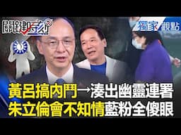 國民黨幽靈連署「是黃呂在內鬥」支持者傻眼？！「朱立倫力挺變笑話」起訴書戳破藍營謊眼？！ -【關鍵時刻】 張炤和