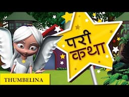 Thumbelina Fairy Tales Marathi & English I Marathi Pari Goshti I Thumbelina  Chi Goshta Fairy Tales