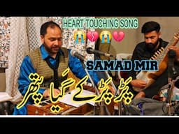TOP HIT SONG. PAD PAD KAI GAYA PATHER.GM BULBUL. KLM SAMAD MIR#darrameez