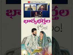భార్యభర్తల కోసం! || #rtf || Mr. Edward William Kuntam || RTF SHORTS