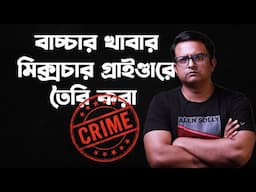 মিক্সিতে গ্রাইন্ড করা খাবার কি বাচ্চার ক্ষতি করে? | My Honest Experience | Baby Food Tips Bengali