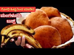 ಎರಡು ಕಪ್ಪ್ ಗೋಧಿ ಹಿಟ್ಟು+ಎರಡು ಬಾಳೆ ಹಣ್ಣಿನಿಂದ ಸೂಪರ್ ಟೇಸ್ಟಿ ಆಗಿರುವ ಮಂಗಳೂರು ಬನ್ಸ್ ಮಾಡಿ/Buns | Easy Snacks