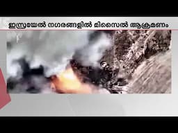 ഇറാൻ്റെ പ്രതികാര നടപടി തുടരുന്നു; ഇന്നലെ രാത്രിയിലും ഇസ്രയേൽ നഗരങ്ങളിൽ ഇറാൻ്റെ മിസൈൽ ആക്രമണം
