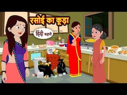 रसोई का कूड़ा | Story in Hindi | Bedtime Stories | Moral Story | Fairy Tales  Kahani | Storytime