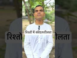 Sensitivity in Relationships | HG Sadhujivan Das #iskconnashik