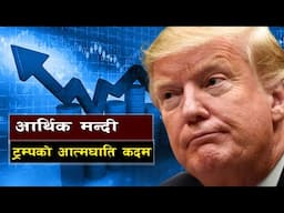 विश्वव्यापी आर्थिक संकटको चेतावनी || Is History Repeating? Great Depression 2.0 Looms