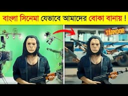 এইসব বিখ্যাত সিনেমা যেভাবে আমাদের বোকা বানাচ্ছে..! 😱 || Taandob Movie Shooting Scene || Taandob