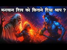भगवानों को क्यों मिले ये श्राप?  Why Hindu Gods gets Cursed? विष्णु और शंकर भी नहीं रहे अछूते #hindu