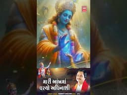 મારી આંખ માં વસ્યો અવિનાશી | Gujarati Bhajan | Hemant Chauhan