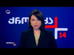 ქრონიკა 14:00 საათზე - 1 მაისი, 2025 წელი