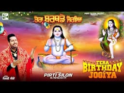 Tera Birthday Jogiya| Pirti Silon |Devotional Song |Baba BalaknathJi Superhit Bhajan|New Bhajan 2025