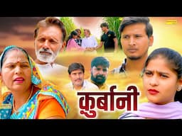 क़ुर्बानी - Rajveer Singh Dangi , Usha Maa , Arun Gujjar , Saba Abbasi- New Movie2025 - Chanda Comedy