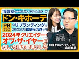 【クリエイター新時代】博報堂／クリエイター・オブ・ザ・イヤー／ドン・キホーテ情熱価格リブランディングの舞台裏／PBはピープルブランド／これからのクリエイティブディレクターの役割とは