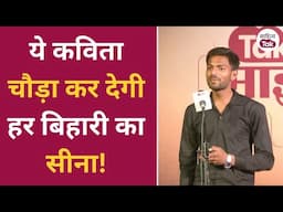 Bihar पर Anand Kumar की जबरदस्त कविता... Mike ke Lal | Open Mic Poetry | Sahitya Tak