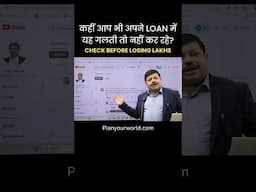 कहीं आप भी अपने LOAN में ये गलती तो नहीं कर रहे हैं , Check Before Losing Lakhs | Planyourworld