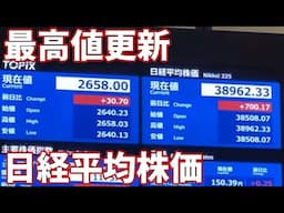 日経平均株価がバブル時最高値の38957円（場中）を超えて史上最高値をつけた瞬間の東京証券取引所・株価ボード前【2024年2月22日】