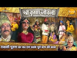 राक्षसी पूतना का वध एवं उसके पूर्व जन्म की कथा | श्री कृष्ण जीवनी