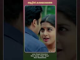 Aattinkarayorathe | Rasathanthram #mohanlal #ilayaraja #sathyananthikad #shortsfeed #shortsvideo