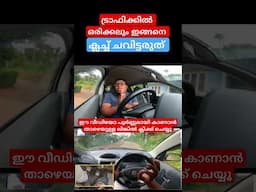 ട്രാഫിക് ബ്ലോക്കിൽ വണ്ടി പതിയെ നിർത്തി നിർത്തി മുന്നോട്ടു എടുക്കാനുള്ള ട്രിക്ക് / traffic tips