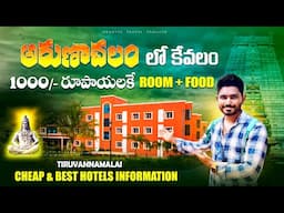అరుణాచలం వెళ్లే వారి కోసం పూర్తి వివరాలు | Arunachalam Cheap & Best Hotels Information