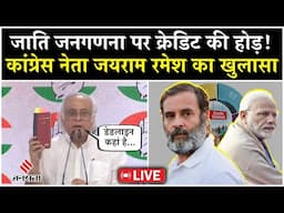 Live: Caste Census पर कांग्रेस थपथपा रही है अपनी पीठ, मोदी सरकार से पूछा- डेडलाइन कहां है ?