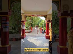 ऋषिकेश का अच्छा आश्रम #Rishikesh, #youtubeshorts, #shortvideo