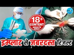 📍Penile Implant Surgery: See On-Table Result Instantly | सर्जरी के तुरंत बाद लिंग में जबरदस्त बदलाव!