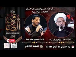 سماحة العلامة الشيخ فوزي آل سيف-ذكرى وفاة الإمام جعفر بن محمد الصادق عليه السلام
