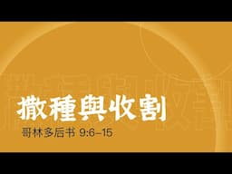撒種與收割  - 吴彰牧师 - 哥林多后书 - May 25, 2025