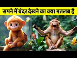 सपने में बंदर देखने का क्या मतलब होता है ? ये जानने के लिए वीडियो जरूर देखे || Monkey Dream 😴