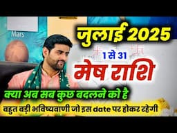 मेष राशि जुलाई 2025 राशिफल | Mesh Rashi July 2025 | Aries July Horoscope | by Sachin kukreti