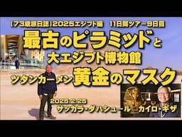 【73歳旅日誌】2025エジプト編　最古のピラミッドと大エジプト博物館、ツタンカーメン黄金のマスク　ツアー9日目
