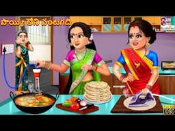 Poyyi leni vantagadhi | పొయ్యి లేని వంటగది | Telugu Stories | Kathalu in Telugu | Telugu Cartoon