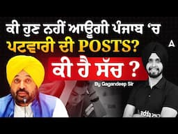ਹੁਣ ਨਹੀਂ ਆਊਗੀ PATWARI ਦੀ VACANCY ਪੰਜਾਬ ਵਿੱਚ  |By Gagan Sir