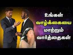 உங்கள வாழ்க்கையே மாற்றும் Powerful வார்த்தைகள் 💥 | Life-Changing Words You Must Hear!