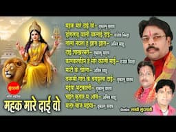 महक मारे दाई वो || CG MATA BHAJAN || AUDIO JUKEBOX || 2025
