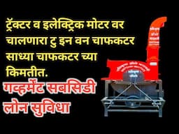 ट्रॅक्टर व इलेक्ट्रिक मोटर दोन्ही वर चालणारी कडबा कुट्टी चाफ कटर l two in one chaffcutter kadbakutti