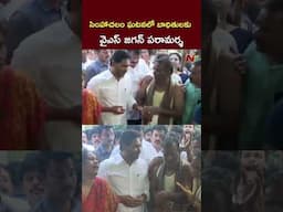సింహాచలం ఘటనలో బాధితులకు వైఎస్‌ జగన్‌ పరామర్శ l YS Jagan l Simhachalam l NTV