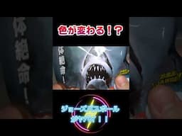 【すごい】色が変わる！ジョーズのバスボール！ #びっくらたまご #ジョーズ #shorts  #入浴剤