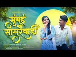मुंबई ची सासुरवाडी | MUMBAICI SASURWADI| HEMANT MADHA | SAKSHI PAGI | KAJAL RAVTE| Full  Video Song