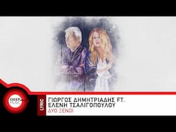 Γιώργος Δημητριάδης ft. Ελένη Τσαλιγοπούλου - Δύο Ξένοι - Official Lyric Video
